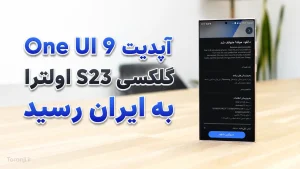 آپدیت One UI 9 گلکسی اس ۲۳ اولترا سامسونگ در ایران