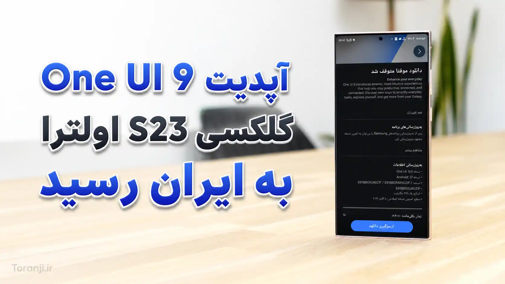 آپدیت One UI 9 گلکسی اس ۲۳ اولترا سامسونگ در ایران