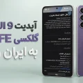انتشار آپدیت One UI 9 گلکسی S24 FE سامسونگ در ایران