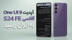 انتشار آپدیت One UI 9 گلکسی S24 FE سامسونگ در ایران