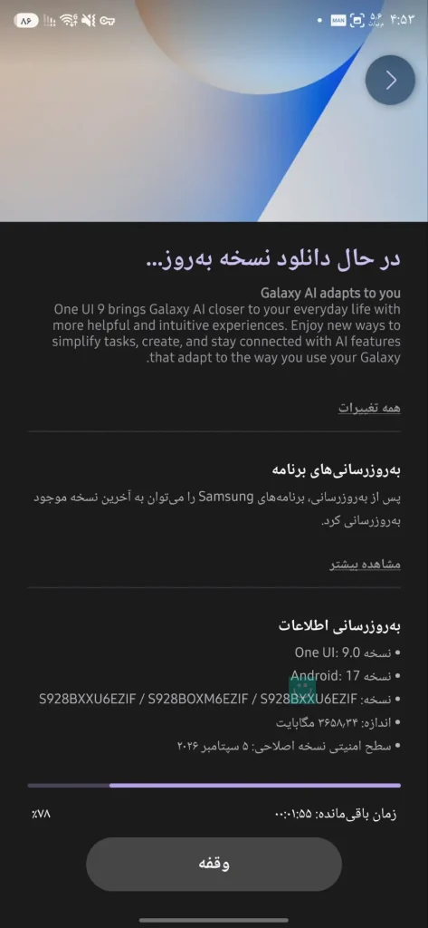 اسکرین شات آپدیت One UI 9 گلکسی S24 اولترا سامسونگ در ایران