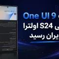 انتشار آپدیت One UI 9 گلکسی S24 اولترا سامسونگ در ایران