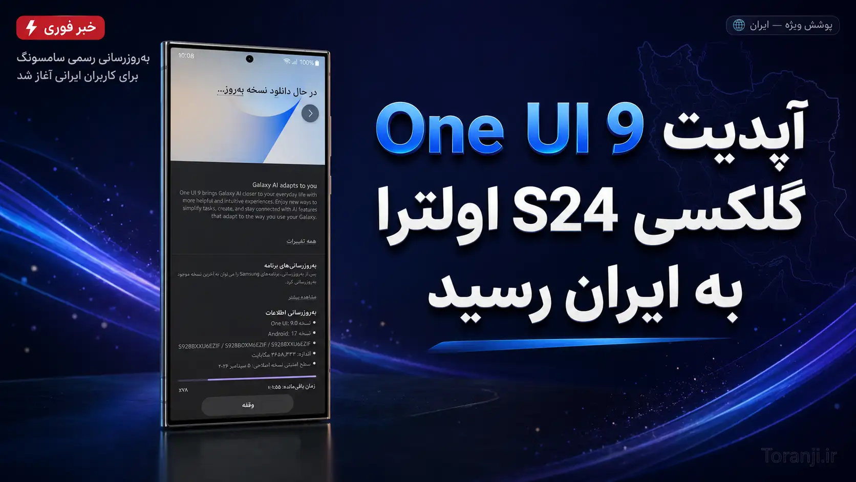 انتشار آپدیت One UI 9 گلکسی S24 اولترا سامسونگ در ایران