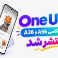One UI 9 برای گلکسی A56 و A36