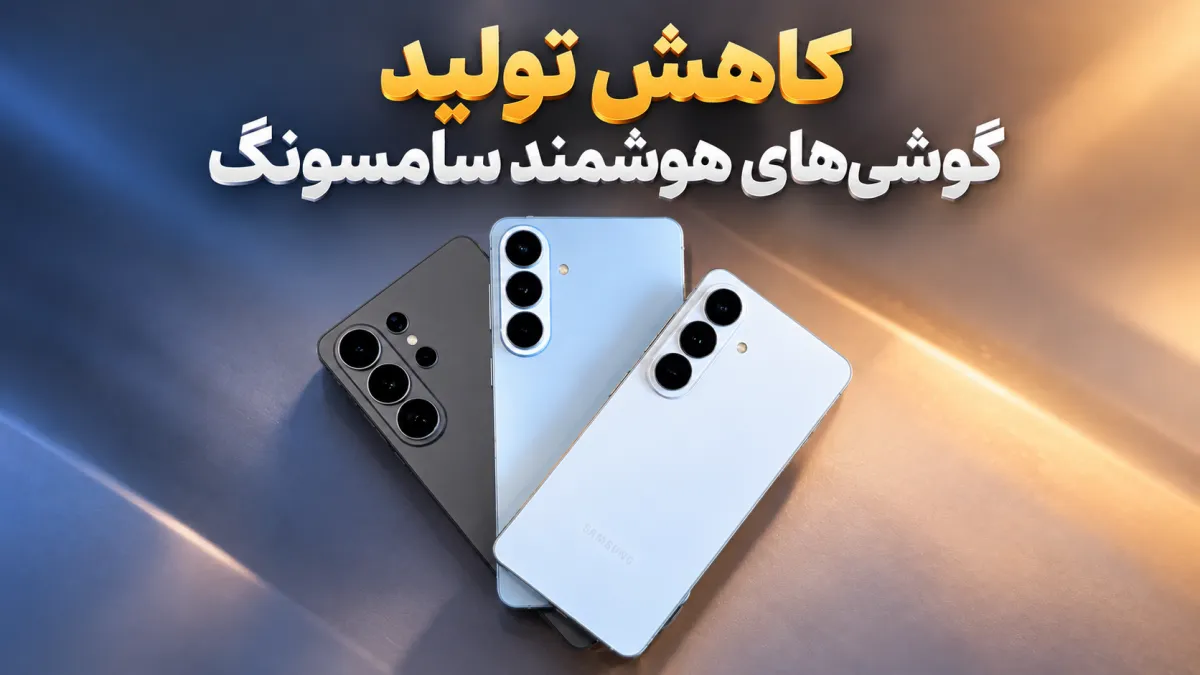 سامسونگ تولید گوشی‌های گلکسی را به‌دلیل افزایش هزینه قطعات تا ۳۰ درصد کاهش می‌دهد
