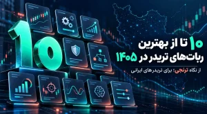 بهترین ربات های تریدر