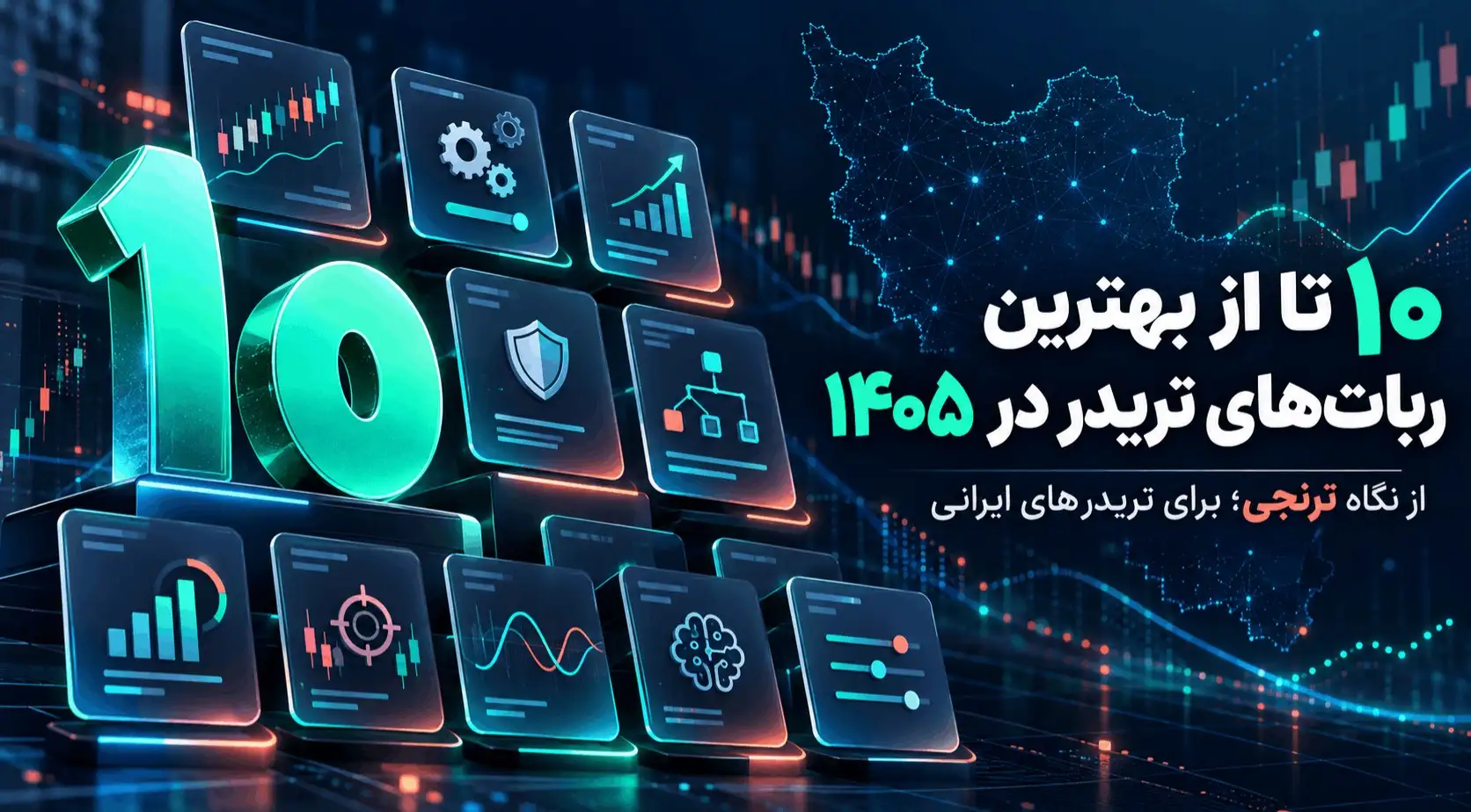 10 تا از بهترین ربات های تریدر در 1405| ربات های معامله گر برتر