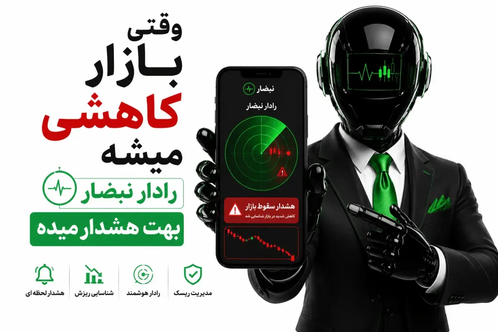 رادار هوش مصنوعی ترید نبضار