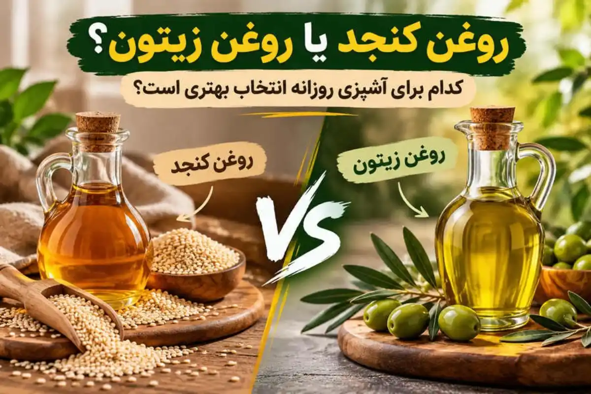 روغن کنجد یا روغن زیتون؟ کدام برای آشپزی روزانه انتخاب بهتری است؟