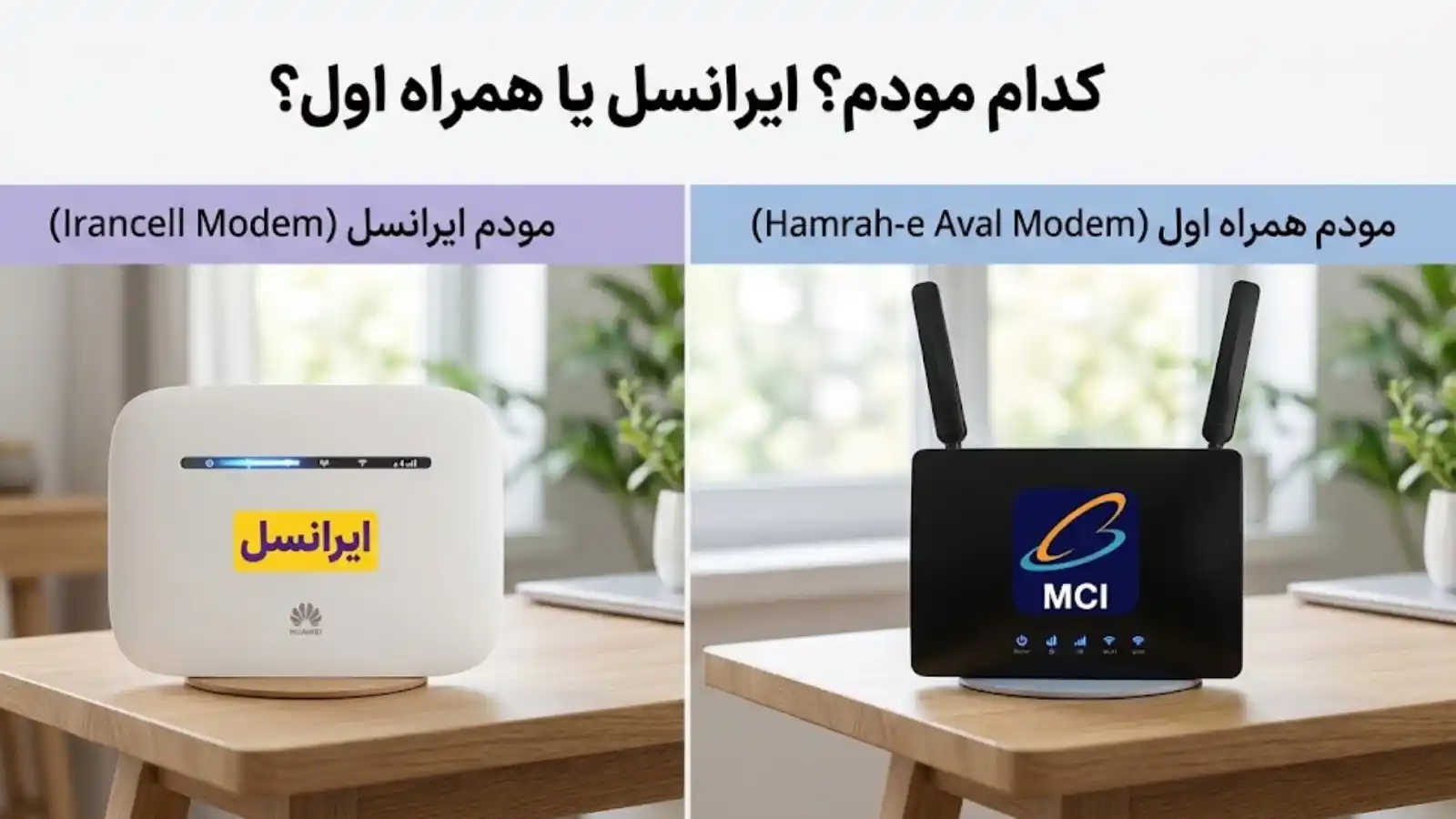 کدام مودم بهتر است ایرانسل یا همراه اول؟