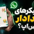 افزودن صدا به استیکرهای واتس اپ