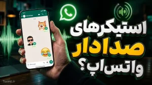 افزودن صدا به استیکرهای واتس اپ
