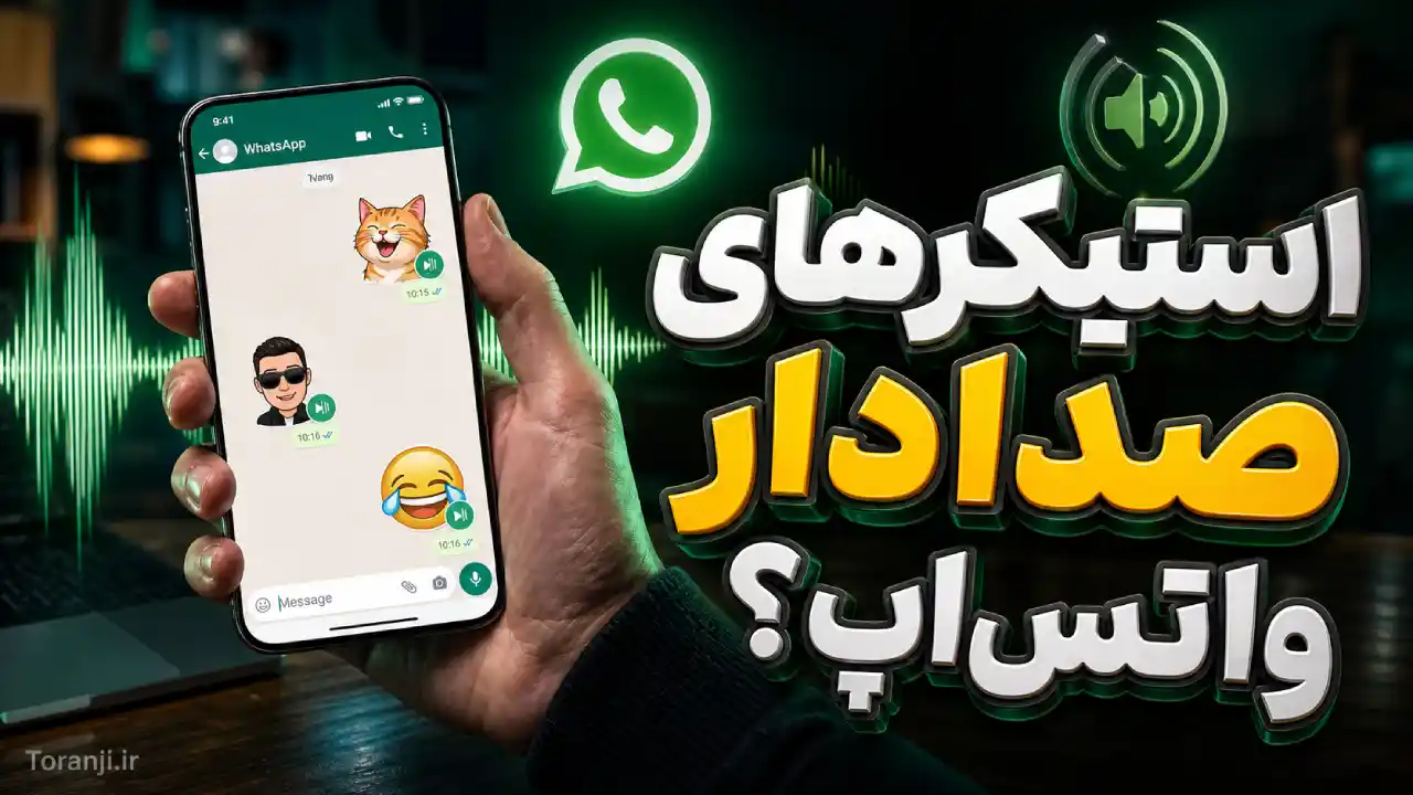 تغییرات جدید واتس اپ؛ از استیکرهای صوتی تا طراحی متفاوت کادر پیام