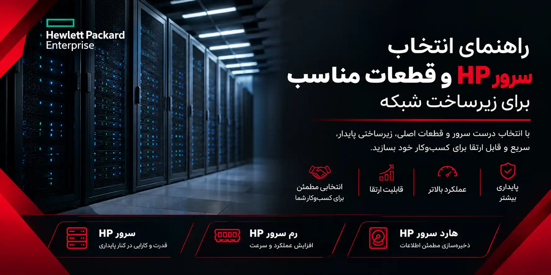 راهنمای انتخاب سرور HP و قطعات مناسب برای زیرساخت شبکه