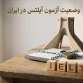 وضعیت آزمون آیلتس در ایران