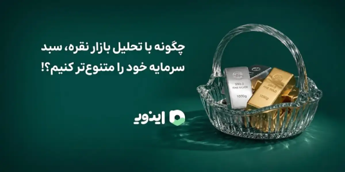 چگونه با تحلیل بازار نقره، سبد سرمایه خود را متنوع‌تر کنیم؟!