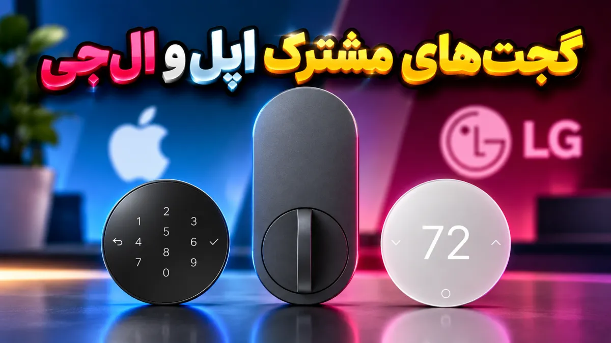 طراحی اولین گجت‌های مشترک اپل و LG فاش شد: قفل، ترموستات و حسگر هوشمند