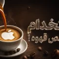 متخصص iCup اپل