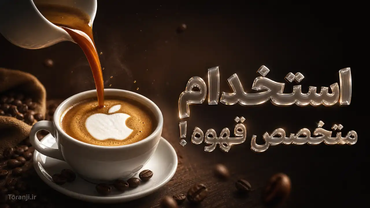 اپل برای موقعیت شغلی “باریستا” هم متخصص استخدام می‌کند؛ با شغل عجیب «iCup» آشنا شوید