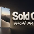 پایان موجودی آیفون دوئو