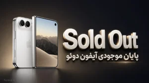 پایان موجودی آیفون دوئو