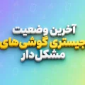 گوشی های مشکل دار برای رجیستری