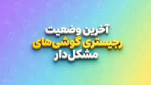 گوشی های مشکل دار برای رجیستری