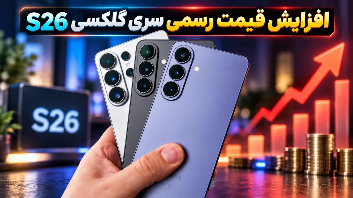 سامسونگ رسماً قیمت سری گلکسی S26 را ۱۰۰ دلار افزایش داد