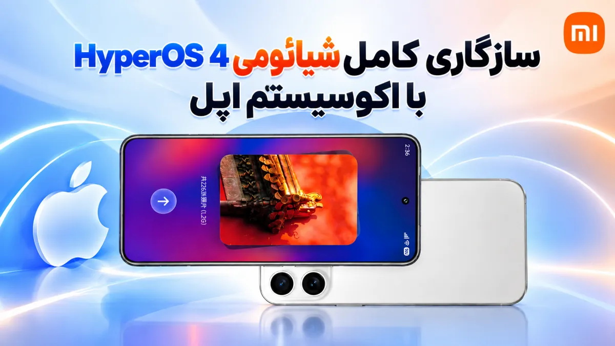 شیائومی پشتیبانی گسترده HyperOS 4 از اکوسیستم اپل را تأیید کرد؛ انتقال مستقیم فایل و همگام‌سازی با آیفون
